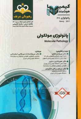 پاتولوژی = Molecular pathology: پاتولوژی مولکولی: خلاصه درس به همراه مجموعه سوالات آزمون ارتقاء و بورد پاتولوژی با پاسخ تشریحی