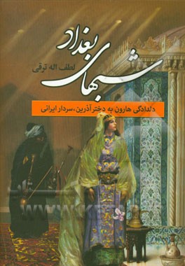 شبهای بغداد: دلدادگی هارون به دختر آذرین، سردار ایرانی