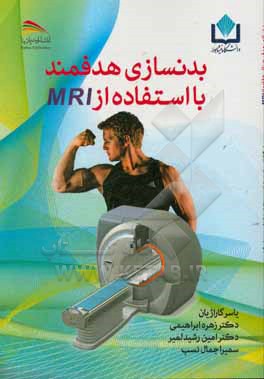 بدنسازی هدفمند با استفاده از MRI