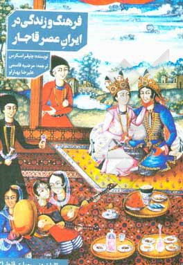 فرهنگ و زندگی در ایران عصر قاجار و خاورمیانه (جستجویی در خانه ها و اندرونی ها)