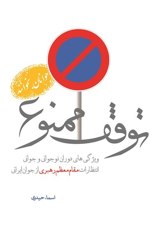 توقف ممنوع: ویژگی های دوران نوجوانی و جوانی، انتظارات مقام معظم رهبری از جوان ایرانی