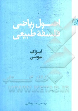 اصول ریاضی فلسفه طبیعی