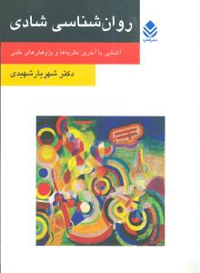 روانشناسی شادی: آشنایی با آخرین نظریه ها و پژوهش های علمی