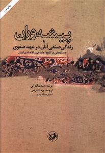 پیشه وران و زندگی صنفی آنان در عهد صفوی: جستارهایی در تاریخ اجتماعی – اقتصادی ایران