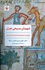 شهیدان مسیحی نجران؛ بازنویسی تاریخ پیش از اسلام عربستان جنوبی بر اساس نسخه عربی 