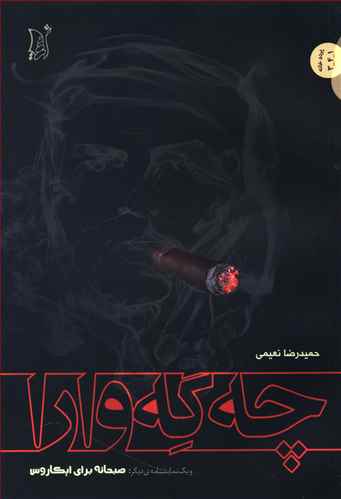چه گه وارا = Che Guevara (و یک نمایشنامه ی دیگر: صبحانه برای ایکاروس)
