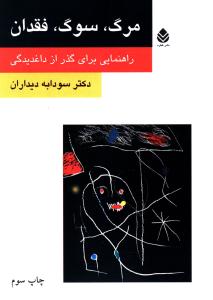 مرگ، سوگ، فقدان: راهنمایی برای گذر از داغدیدگی