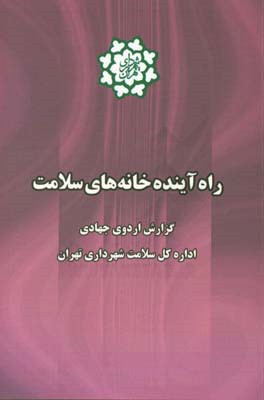 راه آینده خانه های سلامت شهرداری تهران