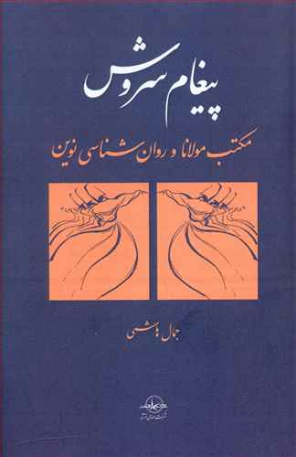 پیغام سروش: مکتب مولانا و روان شناسی نوین