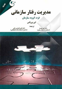 مدیریت رفتار سازمانی: فرد، گروه، سازمان