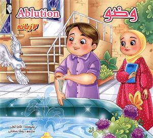 وضو = Ablution