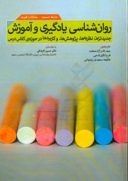 روان شناسی یادگیری و آموزش: جدیدترین نظریه ها، پژوهش ها، و کاربردها در حوزه ی کلاس درس