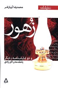 زهور و دو نمایشنامه ی دیگر