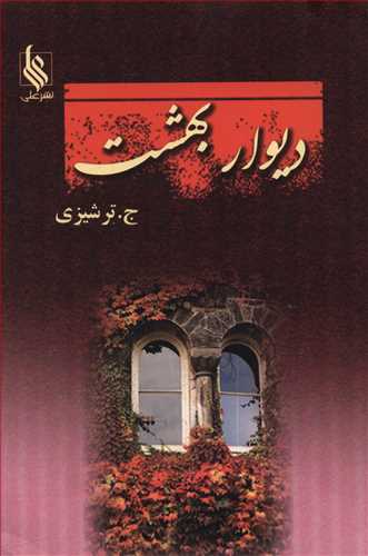 دیوار بهشت