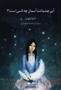 آبی چشمانت آسمان چه کسی است!؟