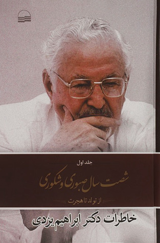 شصت سال صبوری و شکوری: خاطرات دکتر ابراهیم یزدی از تولد تا هجرت