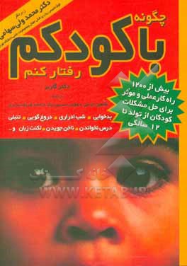 چگونه با کودکم رفتار کنم؟