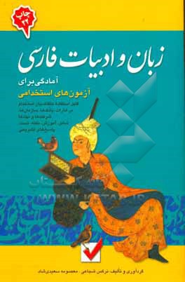 آمادگی برای آزمون های استخدامی: زبان و ادبیات فارسی