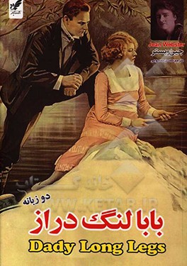 بابا لنگ دراز