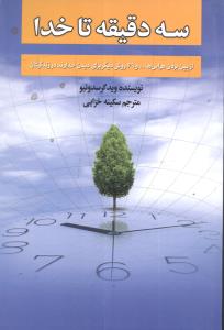 سه دقیقه تا خدا از بین بردن هراس ها... و 49 روش دیگر برای دیدن خداوند د ر زندگی تان