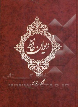 دیوان حافظ فارسی - انگلیسی
