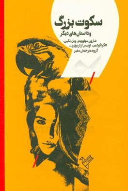 سکوت بزرگ: ده داستان کوتاه از نویسندگان آمریکایی معاصر