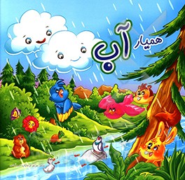 همیار آب