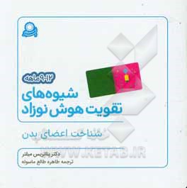 شیوه های تقویت هوش نوزاد 12 – 9 ماهه: شناخت اعضای بدن
