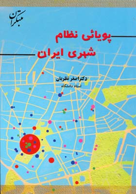 پویائی نظام شهری ایران