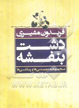 دشت بنفشه: مجموعه دوبیتی ها و رباعی ها