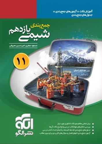 جمع بندی شیمی یازدهم: قابل استفاده برای دانش آموزان نظام جدید آموزشی و داوطلبان آزمون سراسری دانشگاه ها