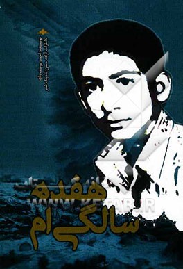 هفده سالگی ام: خاطرات آزاده، حسن تاجیک شیر