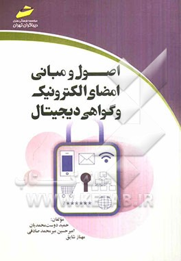 اصول و مبانی امضای الکترونیک و گواهی دیجیتال