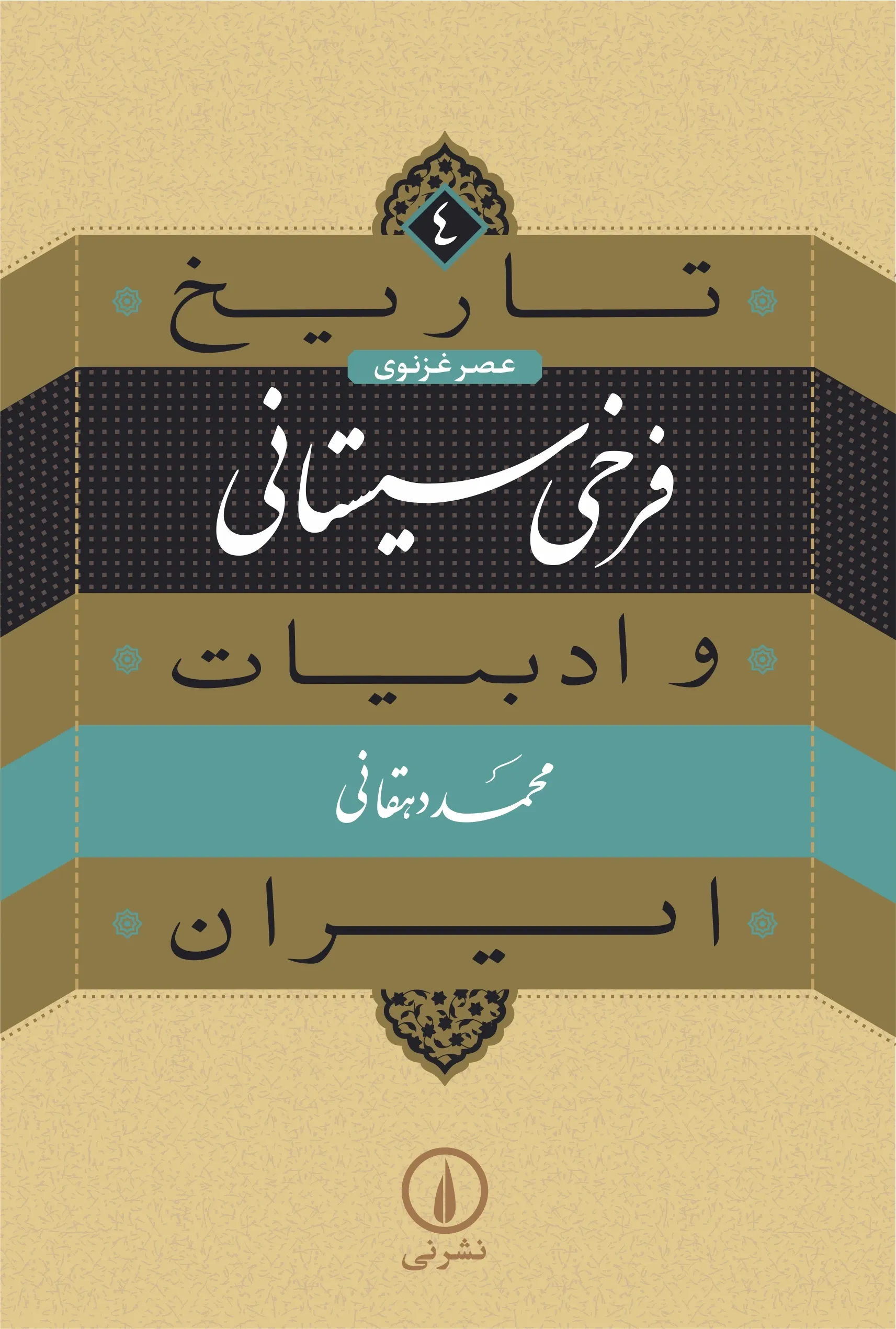تاریخ و ادبیات ایران (عصر غزنوی): فرخی سیستانی