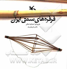 فرفره های سنتی ایران