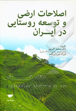 اصلاحات ارضی و توسعه روستایی در ایران