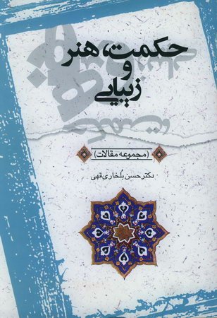 حکمت، هنر و زیبایی (مجموعه مقالات)