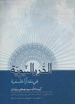 الدرر النبویه فی نقد آراء فلسفه