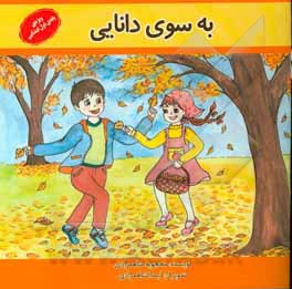 به سوی دانایی