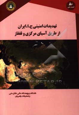 تهدیدات امنیتی جمهوری اسلامی ایران از طریق آسیای مرکزی و قفقاز