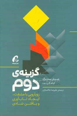 گزینه دوم: رویارویی با مشقت، ایجاد تاب آوری و یافتن شادی