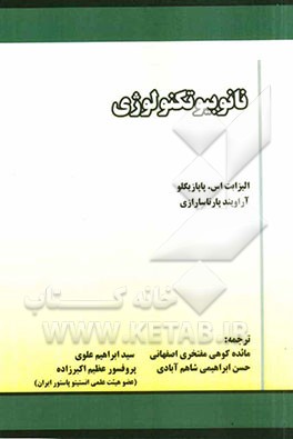 نانوبیوتکنولوژی