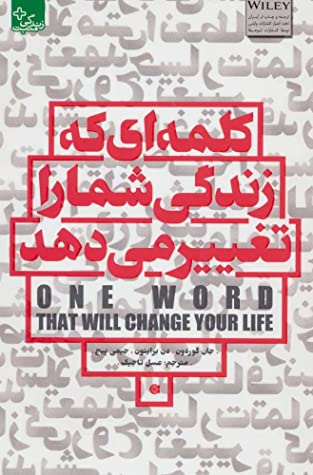 کلمه ای که زندگی شما را تغییر می دهد