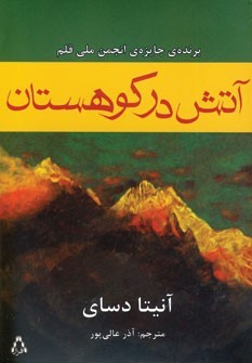 آتش در کوهستان