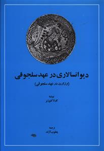 دیوانسالاری در عهد سلجوقی (وزارت در عهد سلجوقی)