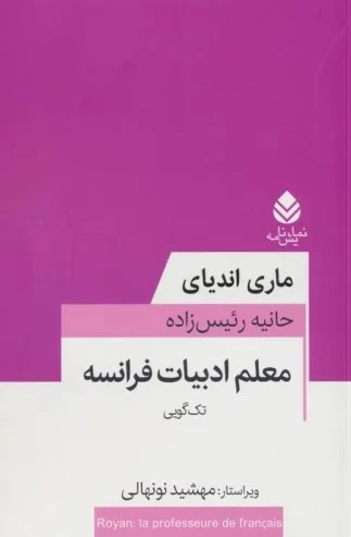 معلم ادبیات فرانسه