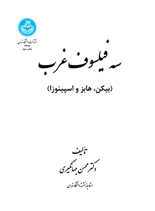 سه فیلسوف غرب: بیکن، هابز، اسپینوزا