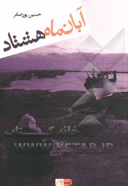 آبان ماه هشتاد