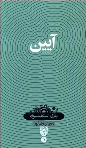 آیین