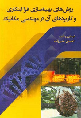 روش های بهینه سازی فراابتکاری و کاربردهای آن در مهندسی مکانیک